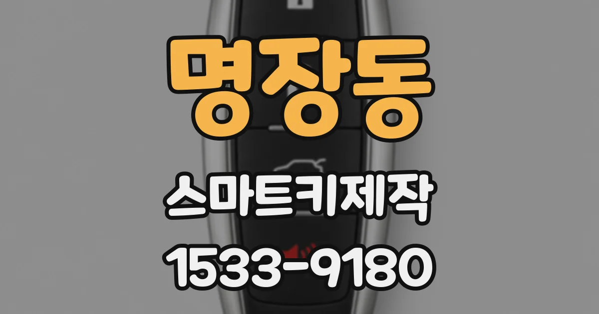 명장동 스마트키제작