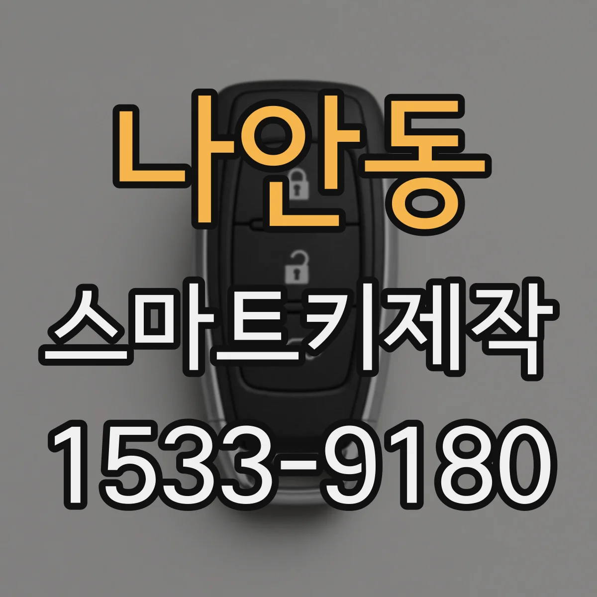 나안동 스마트키제작