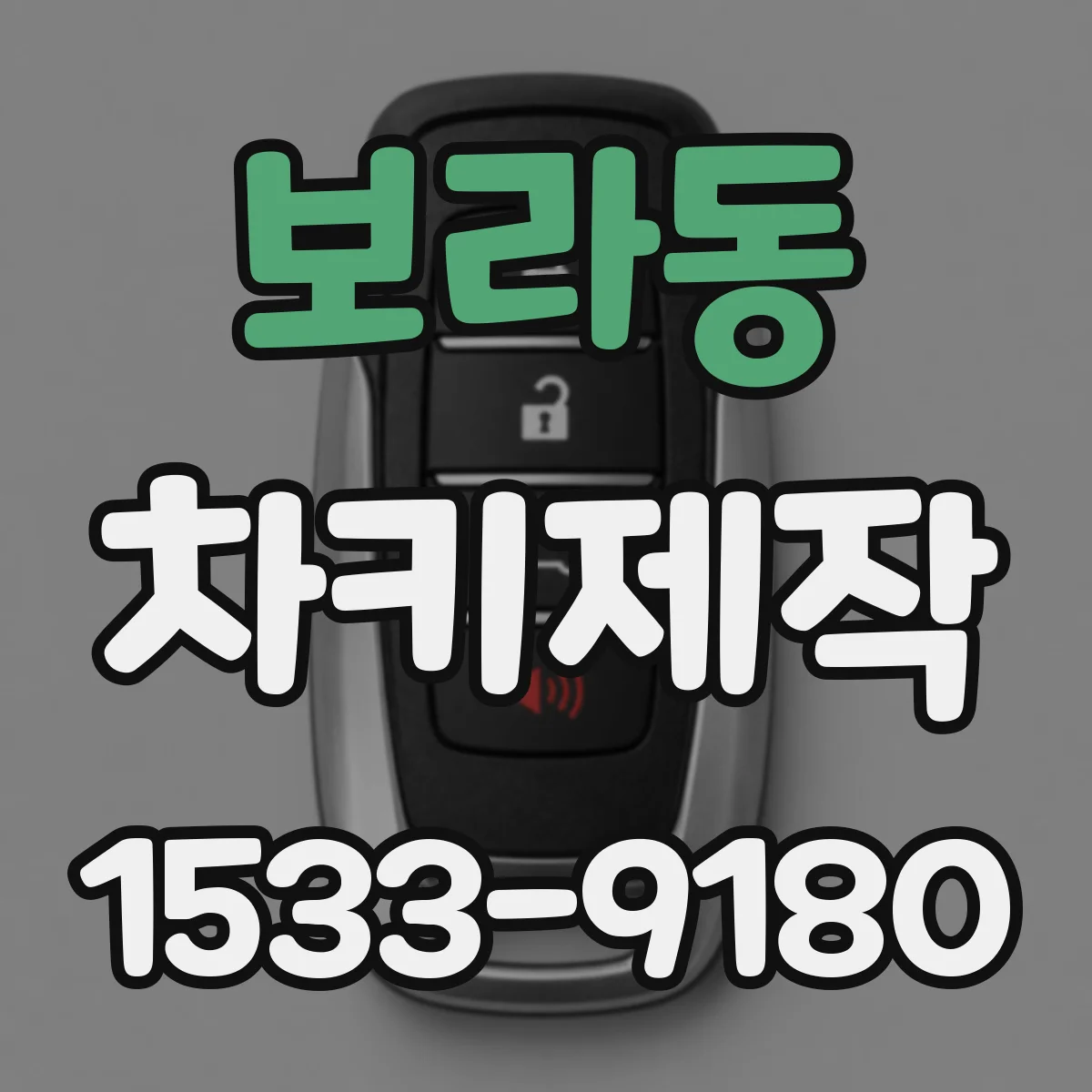 보라동 차키제작