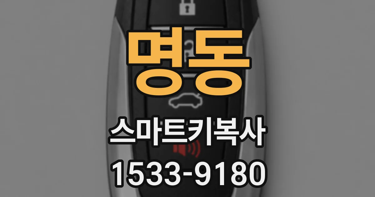 명동 스마트키복사