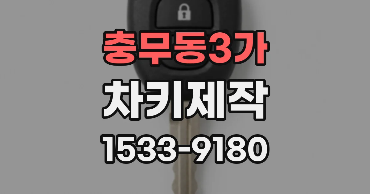 충무동3가 차키제작