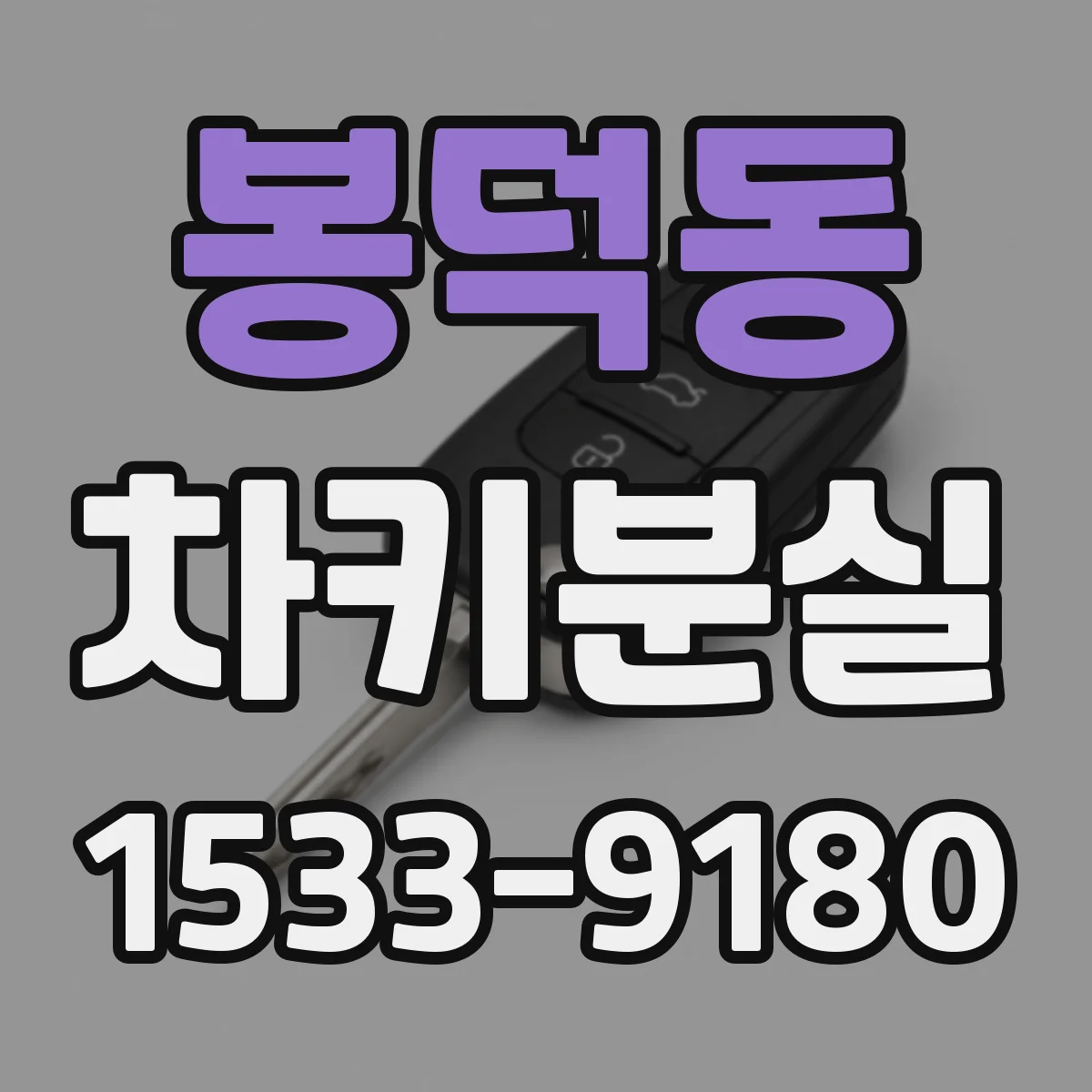 봉덕동 차키분실