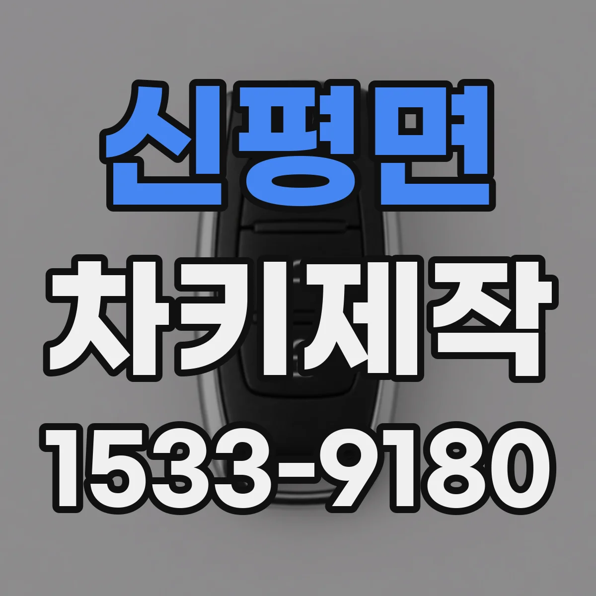 신평면 차키제작