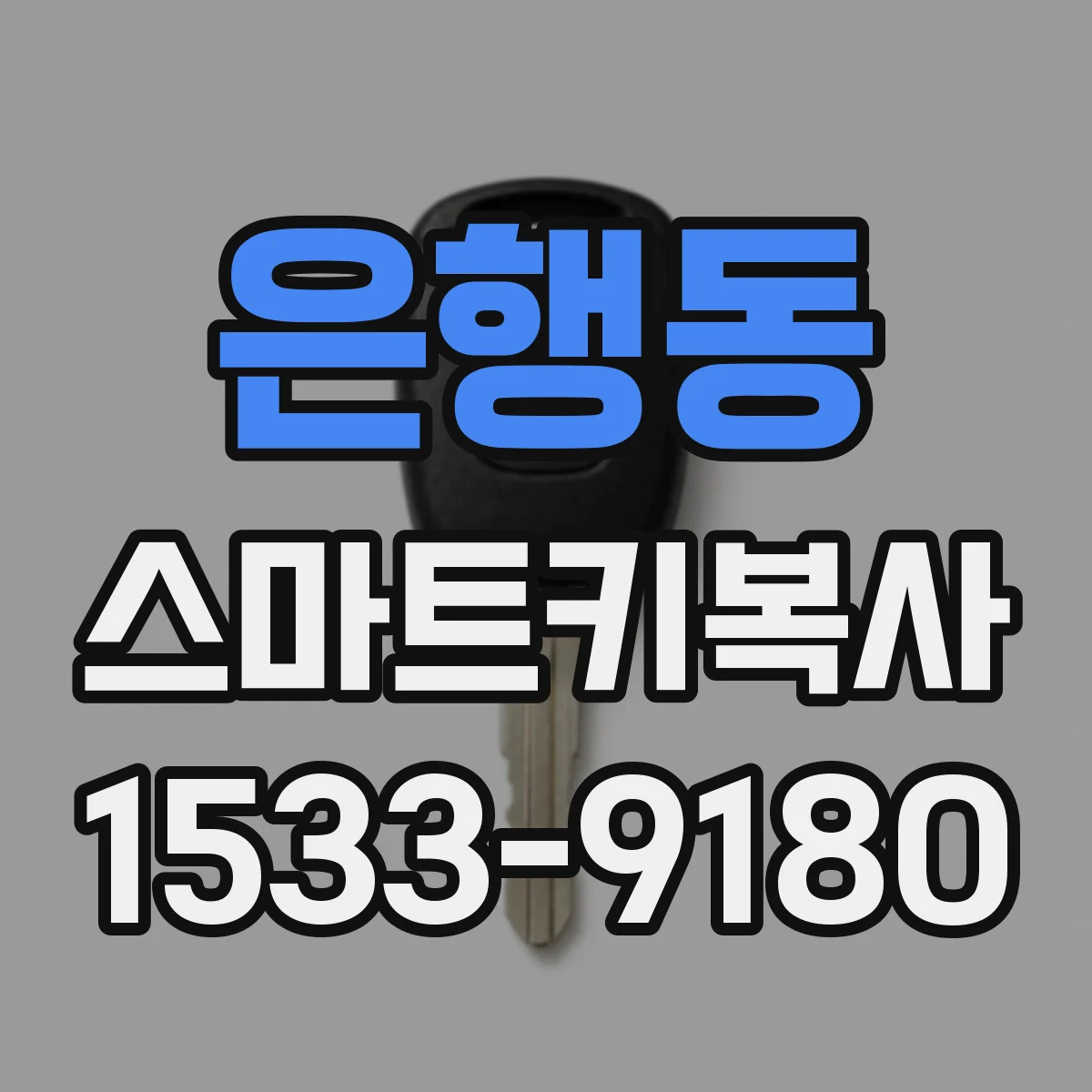 은행동 스마트키복사