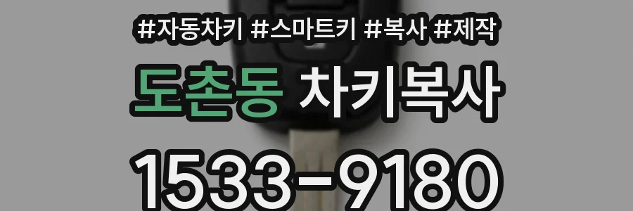 도촌동 차키복사