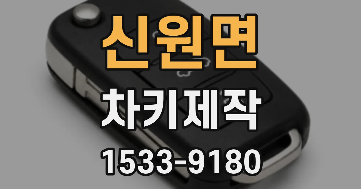 신원면 차키제작