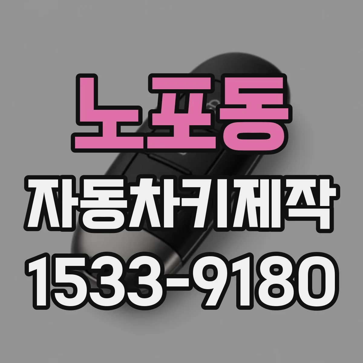 노포동 자동차키제작