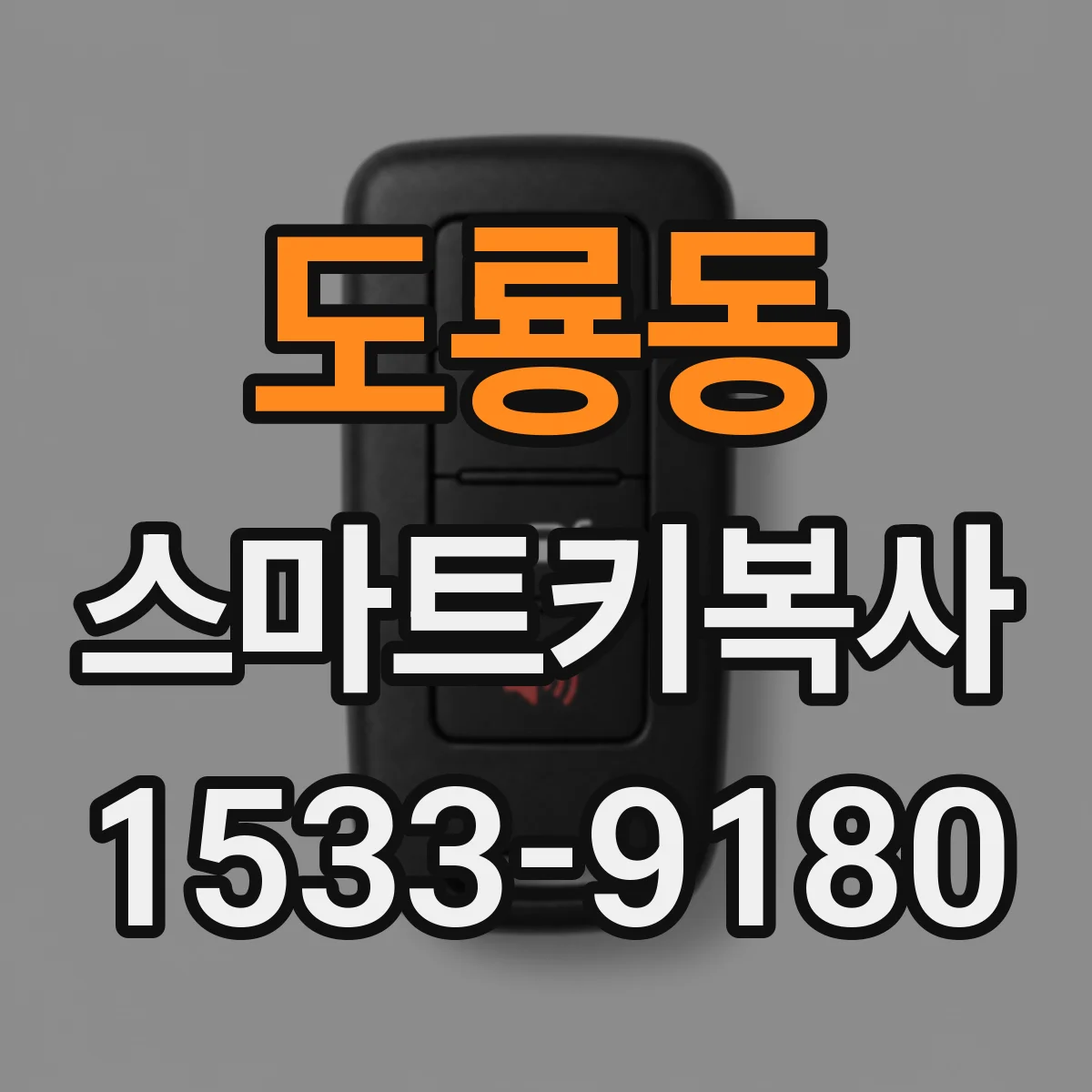 도룡동 스마트키복사