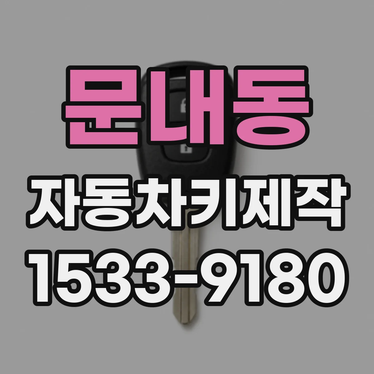 문내동 자동차키제작