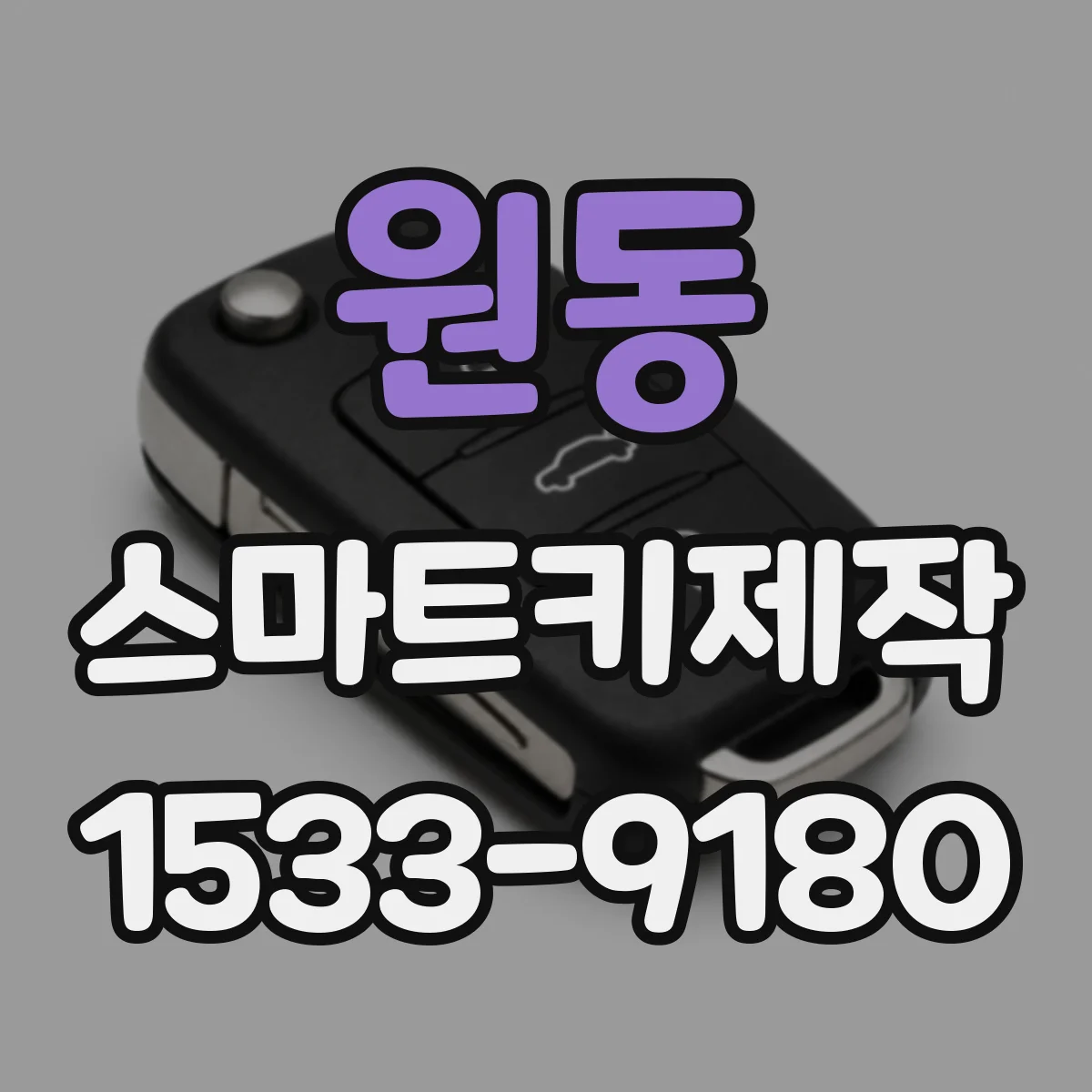 원동 스마트키제작