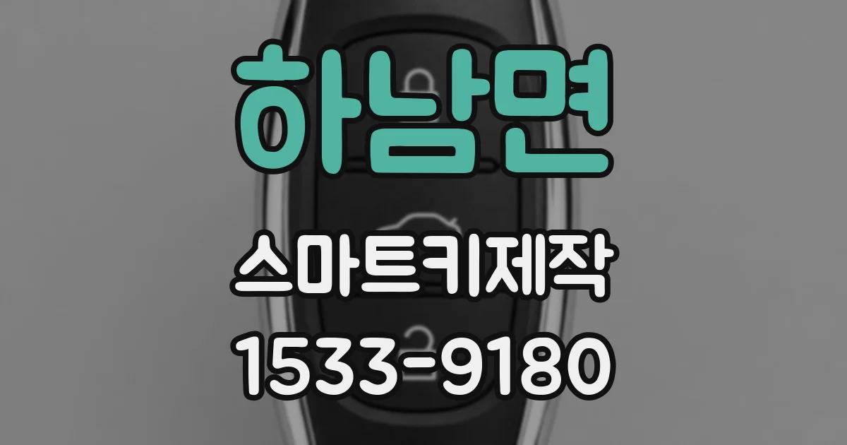 하남면 스마트키제작