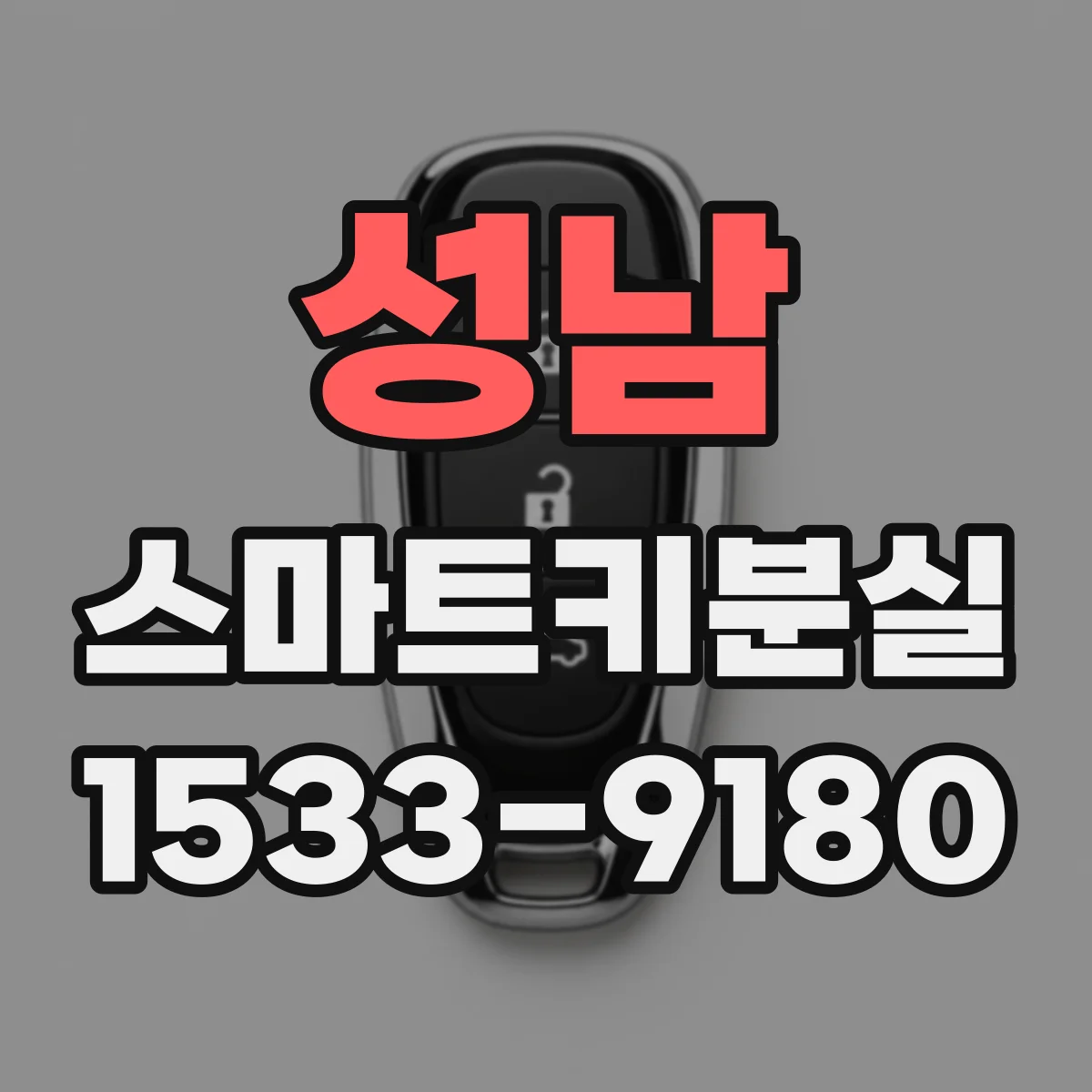 성남 스마트키분실