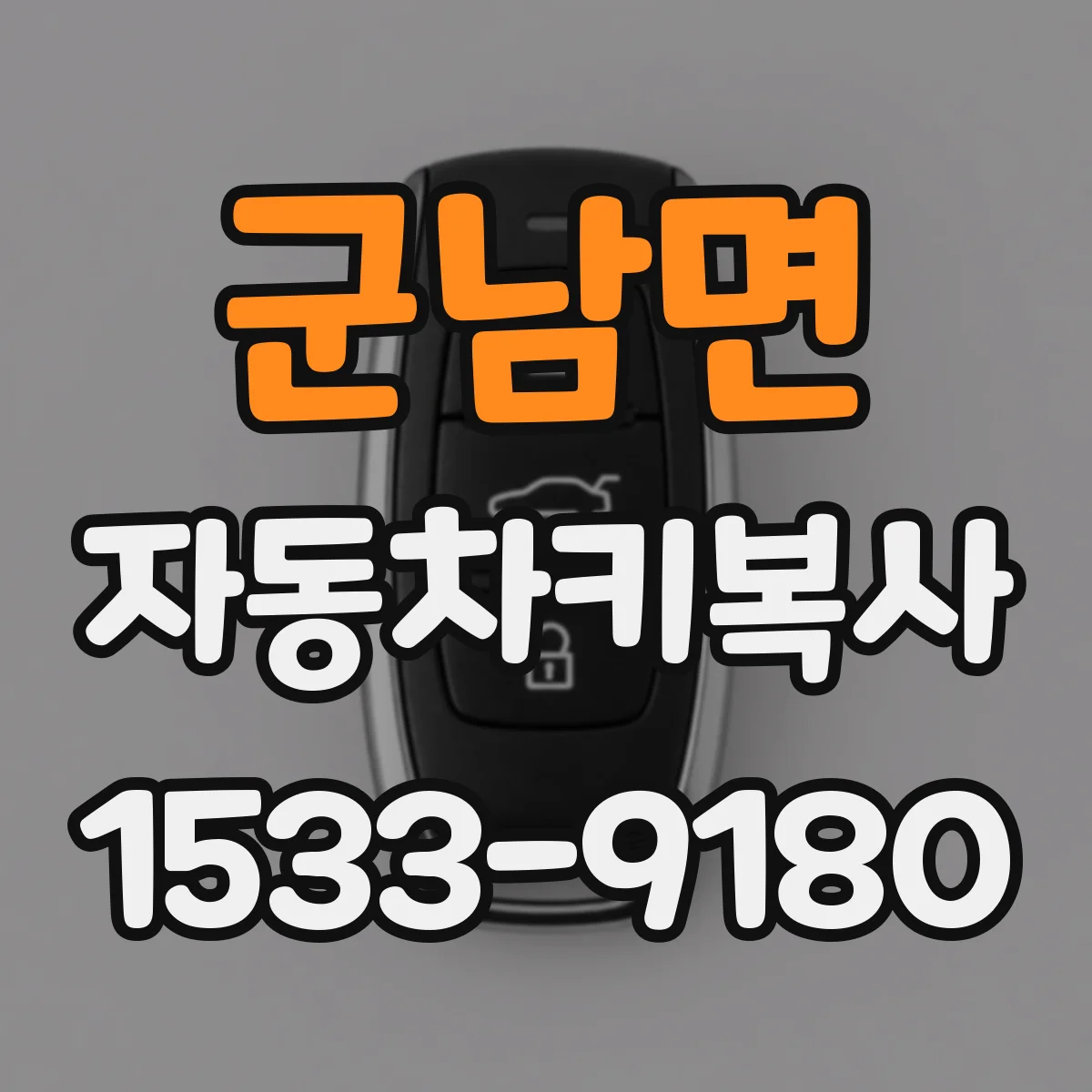 군남면 자동차키복사