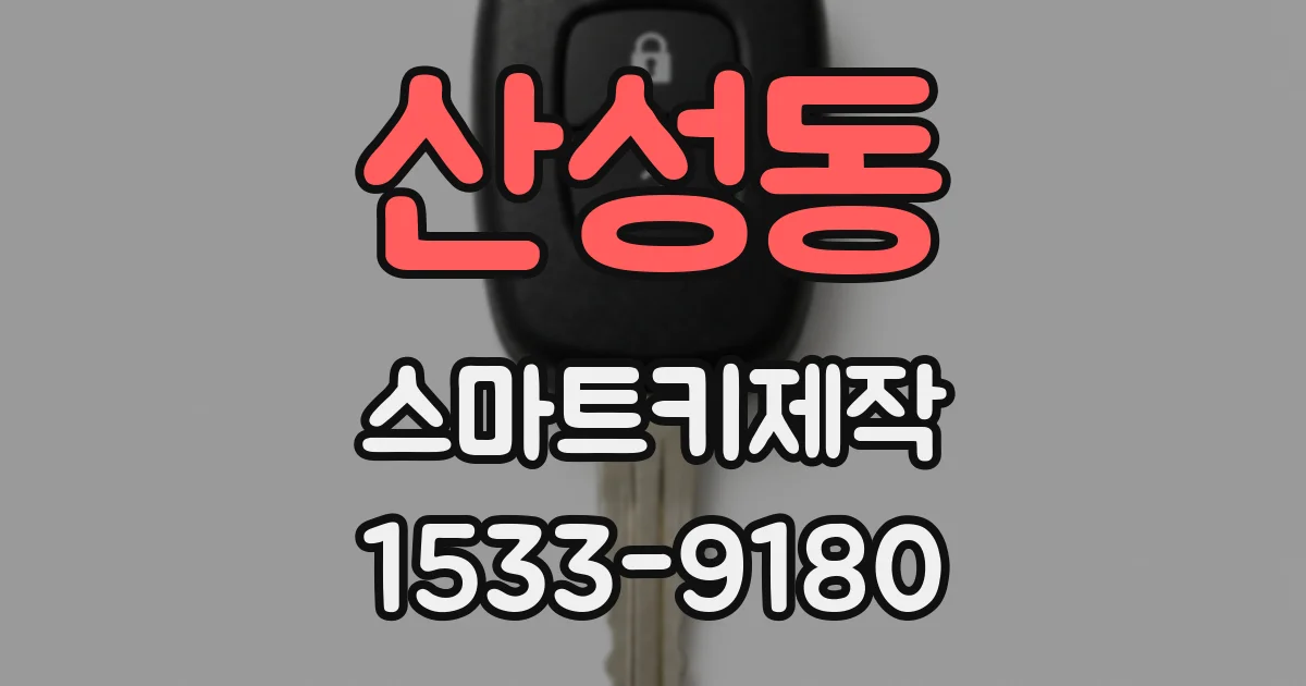 산성동 스마트키제작