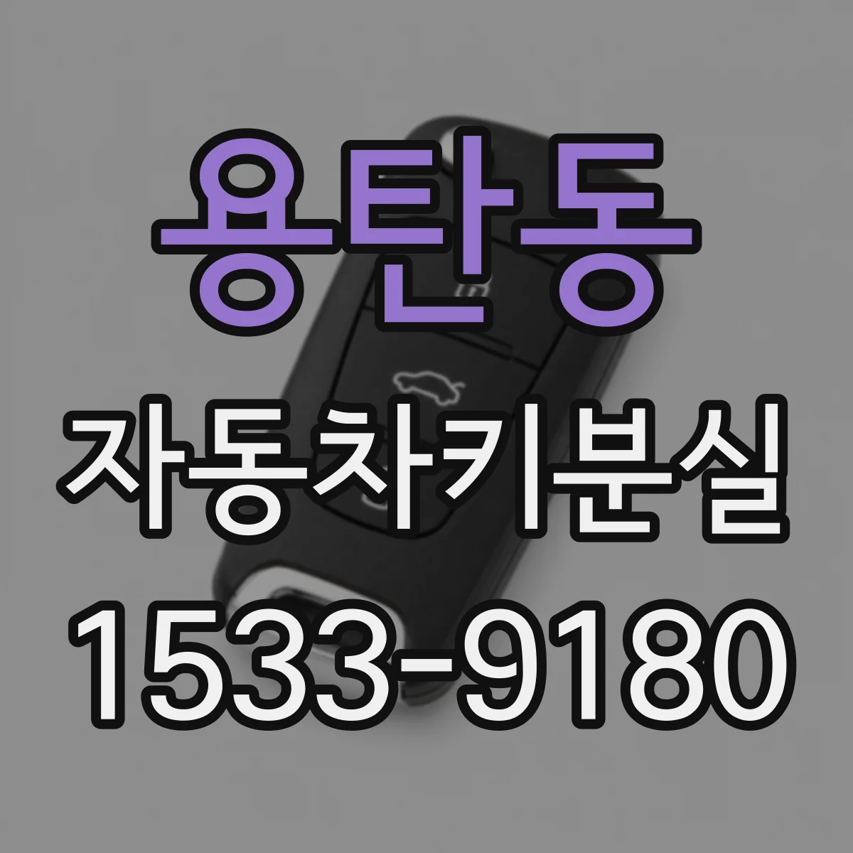 용탄동 자동차키분실