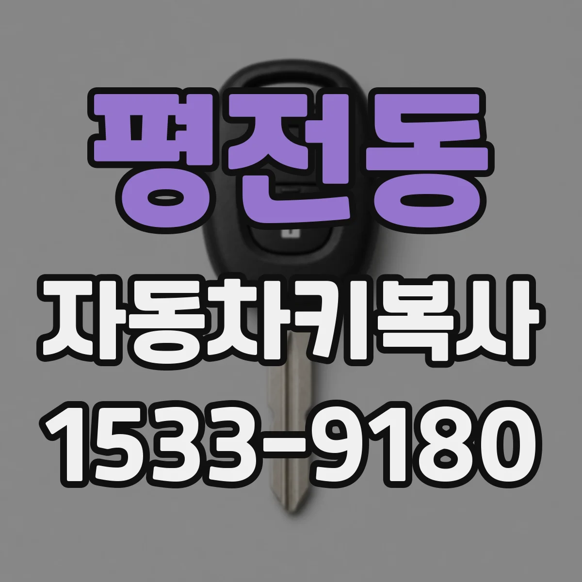 평전동 자동차키복사