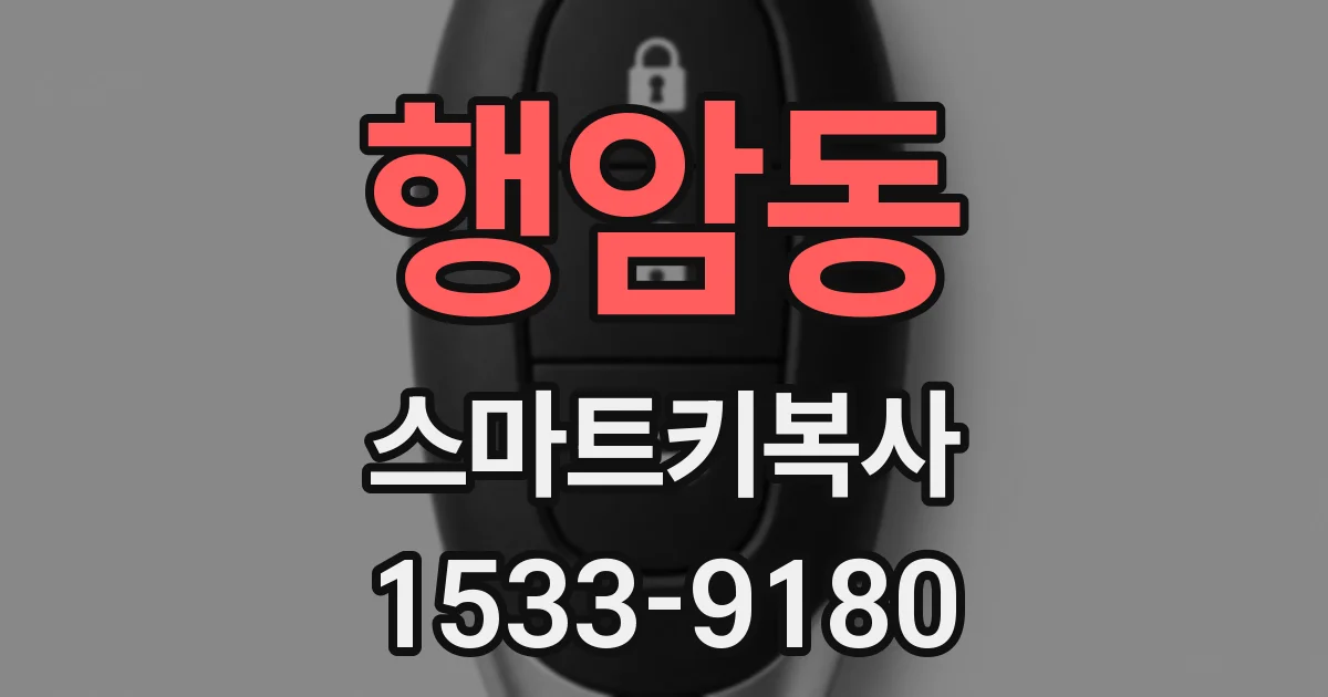 행암동 스마트키복사