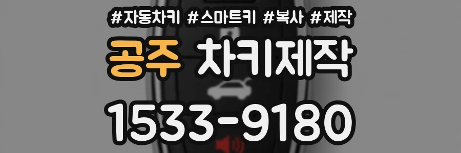공주 차키제작