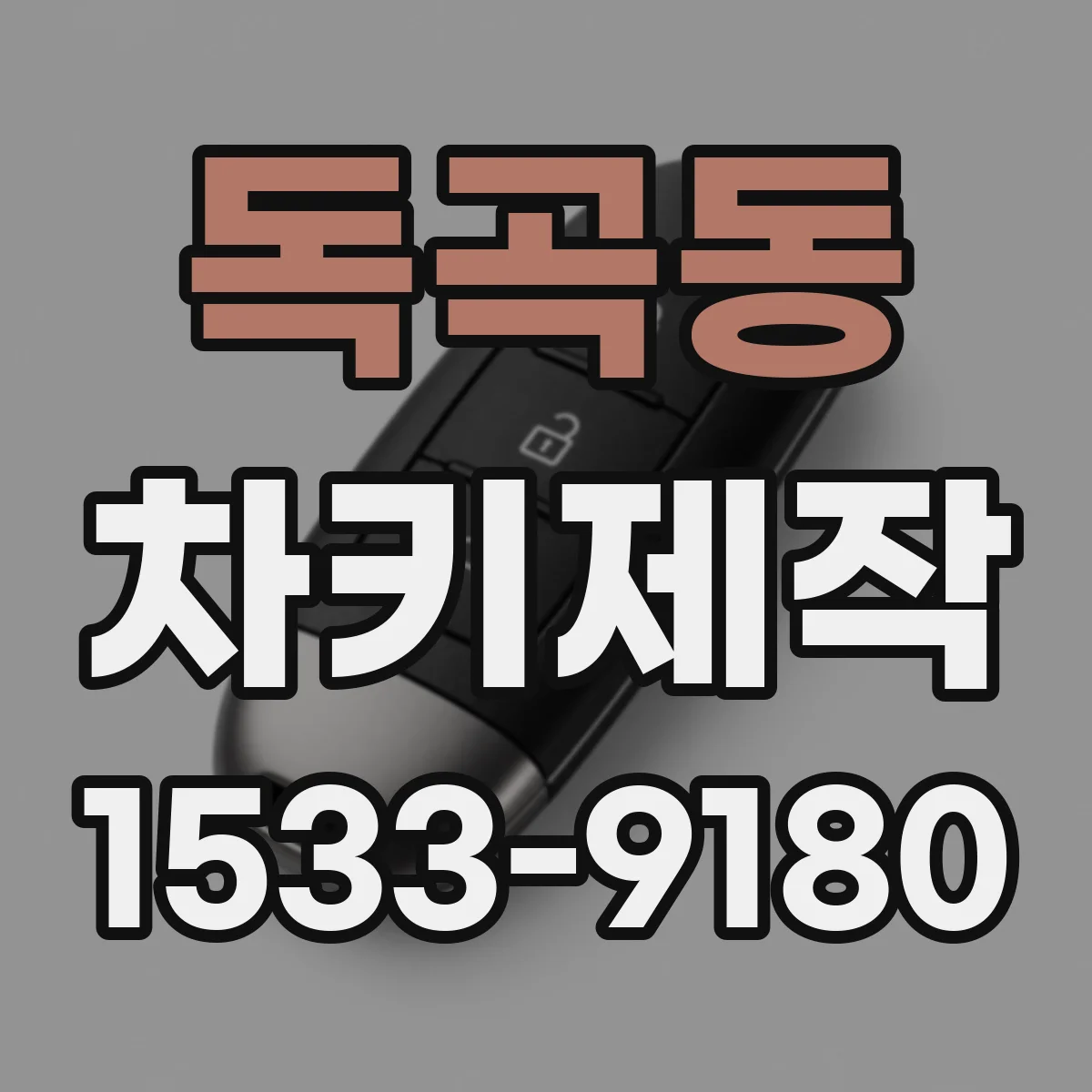 독곡동 차키제작