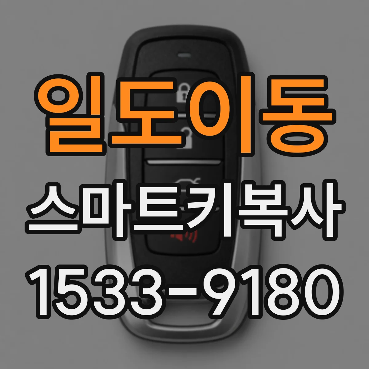 일도이동 스마트키복사