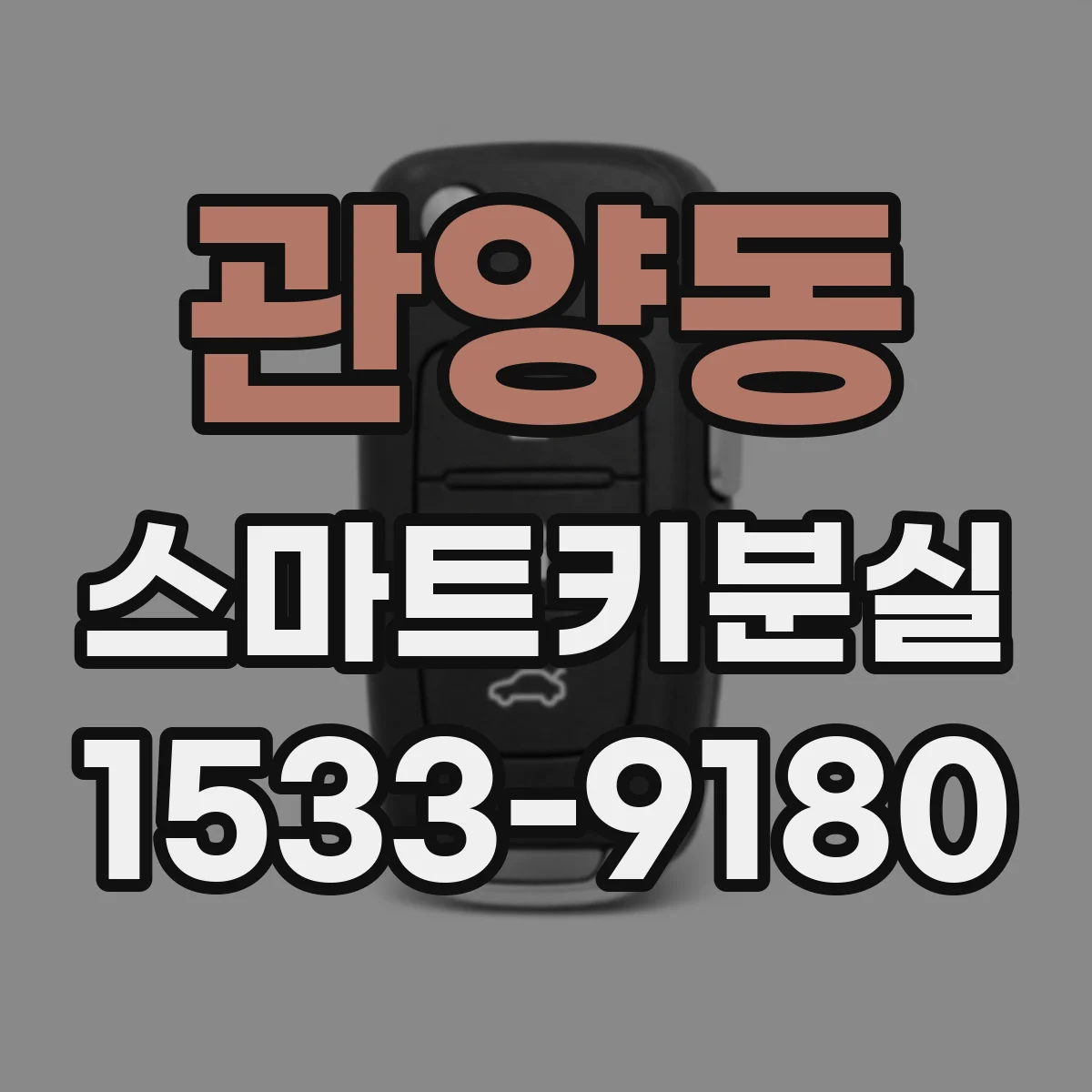 관양동 스마트키분실