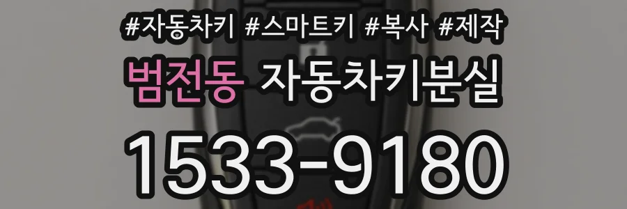 범전동 자동차키분실