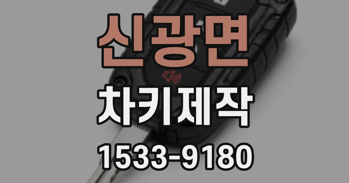 신광면 차키제작