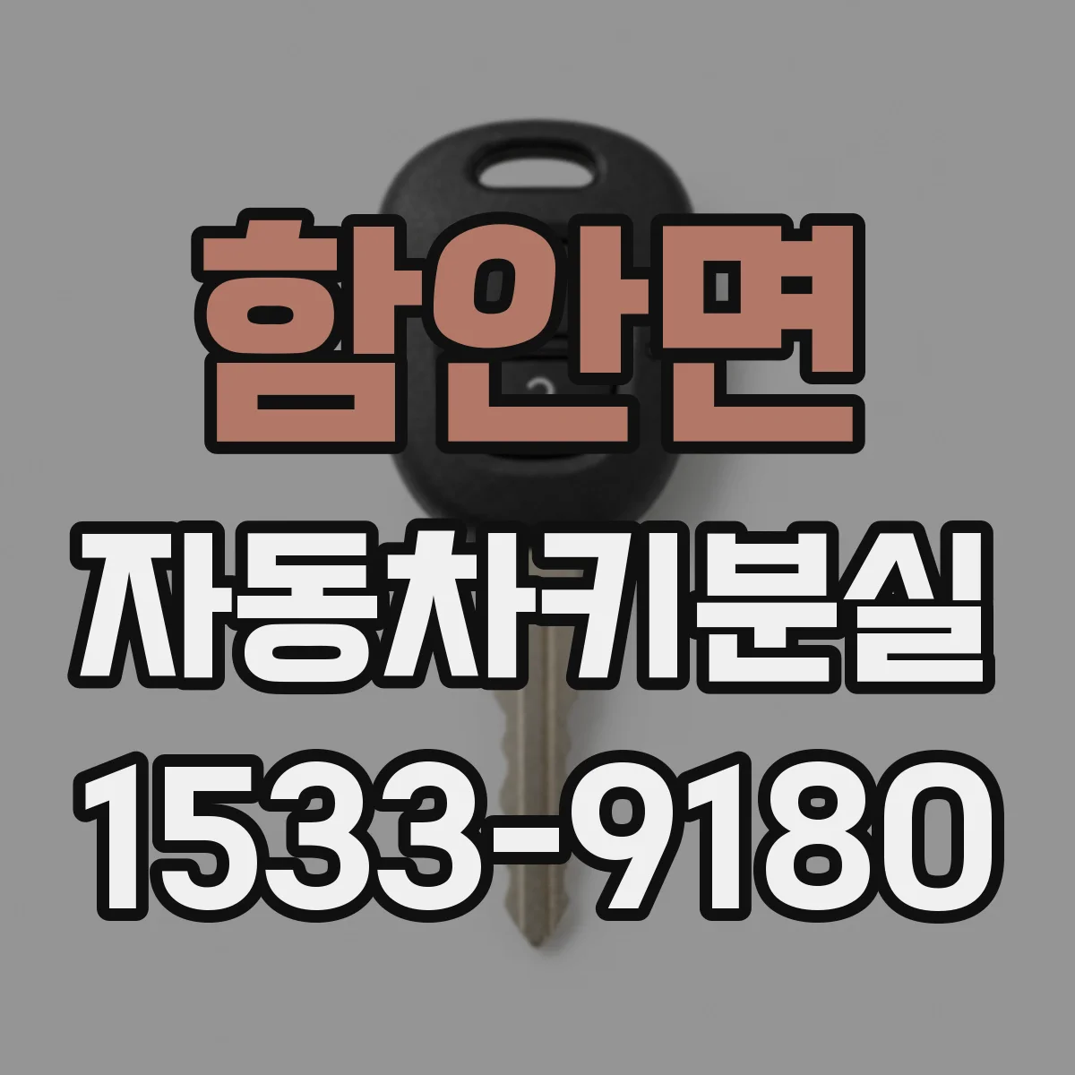 함안면 자동차키분실