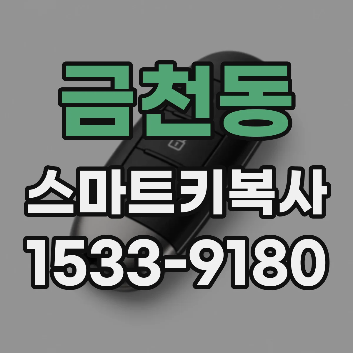 금천동 스마트키복사