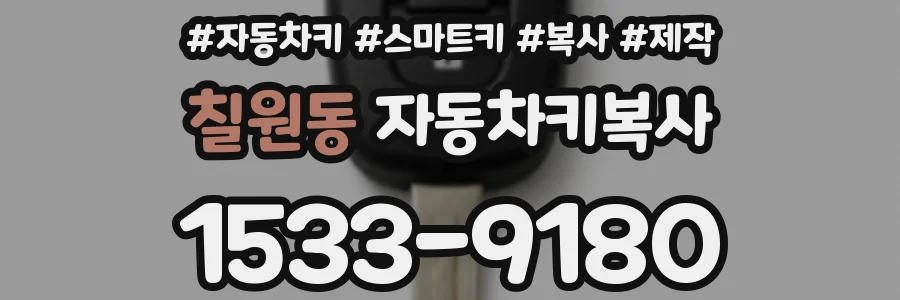 칠원동 자동차키복사