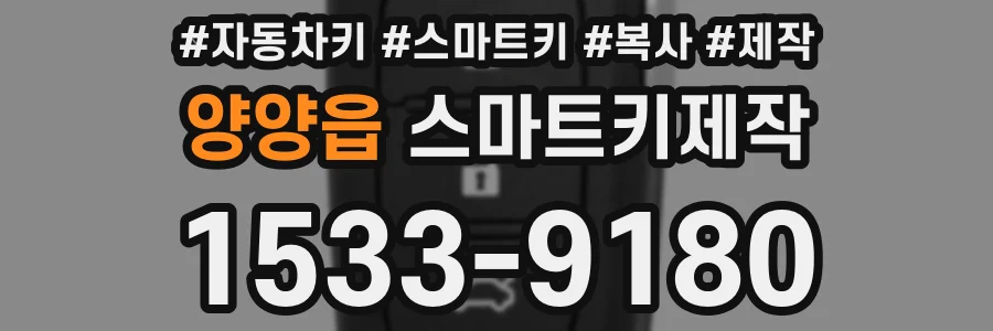 양양읍 스마트키제작