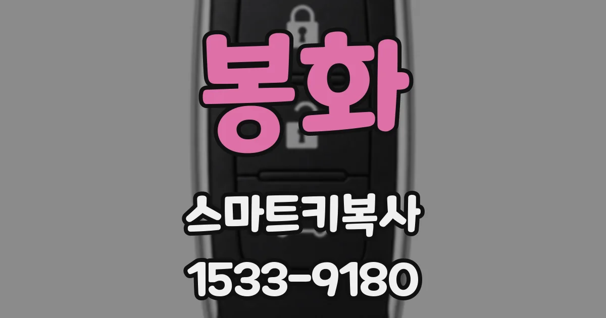 봉화 스마트키복사