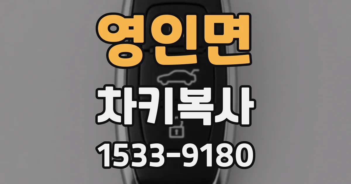 영인면 차키복사
