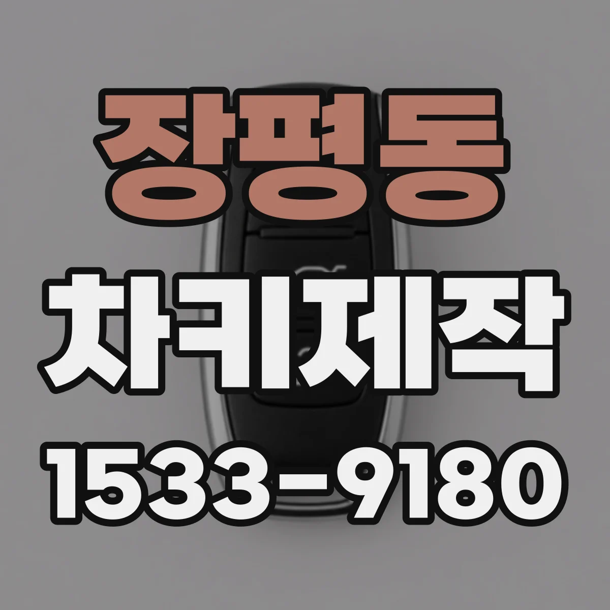 장평동 차키제작