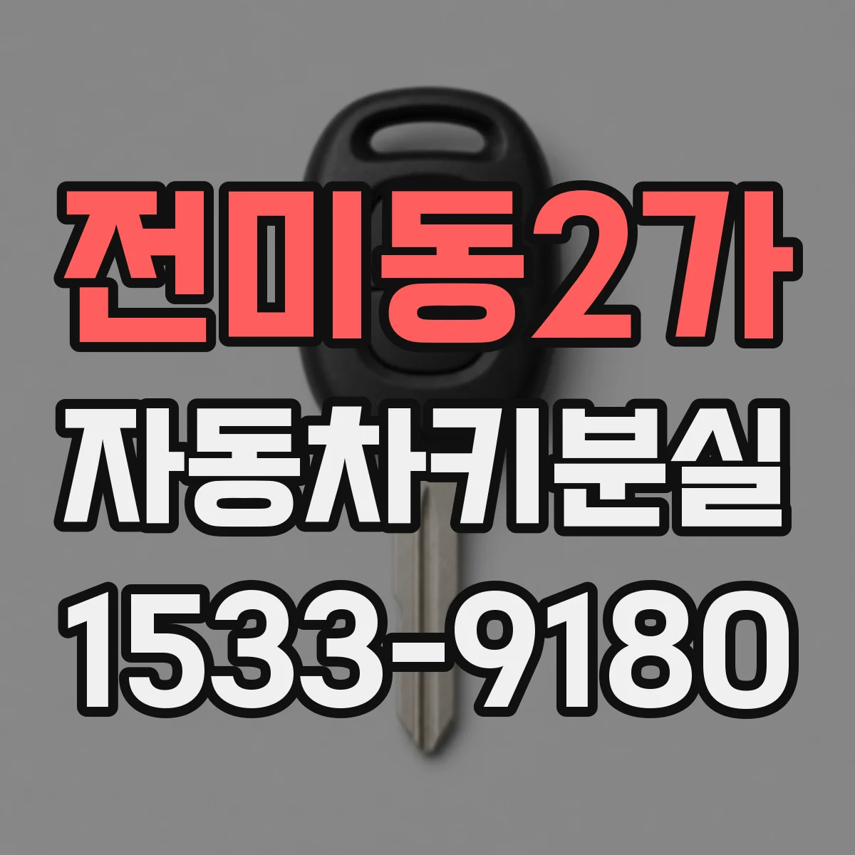 전미동2가 자동차키분실