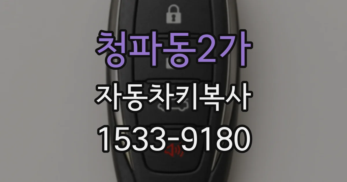 청파동2가 자동차키복사
