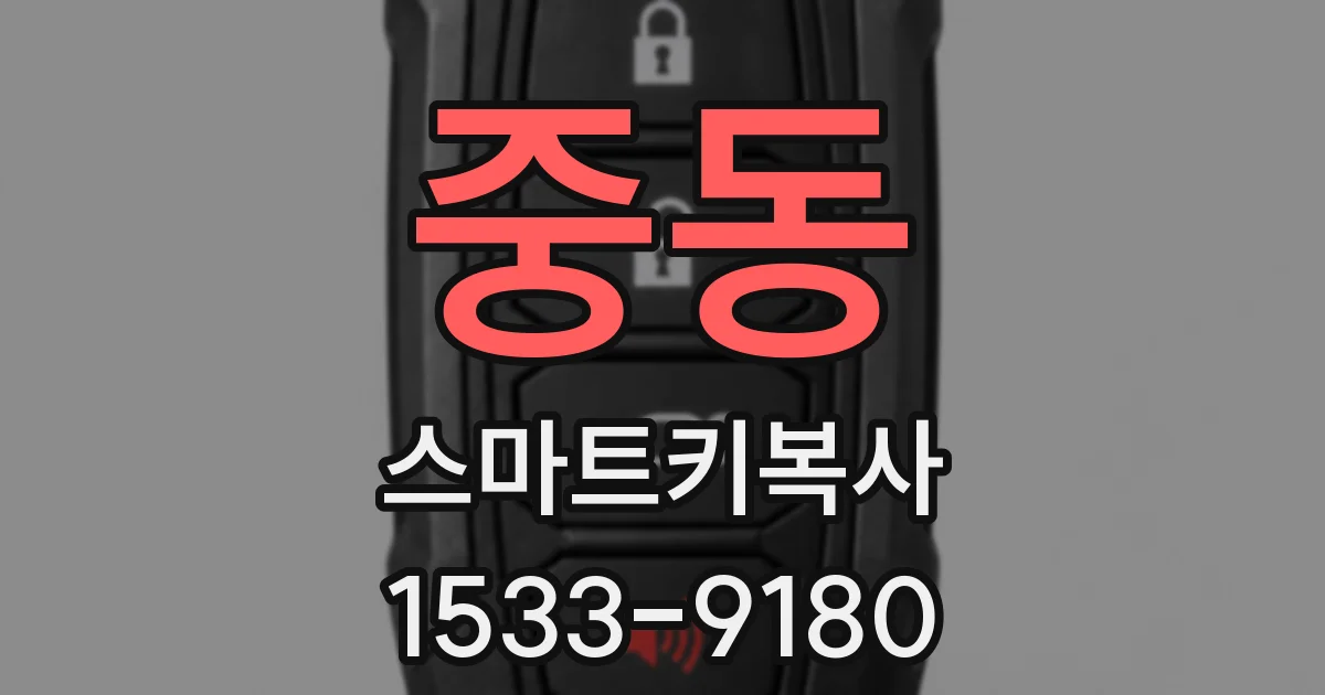 중동 스마트키복사