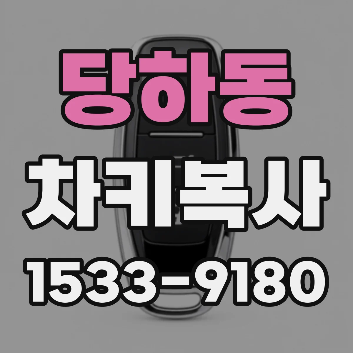 당하동 차키복사