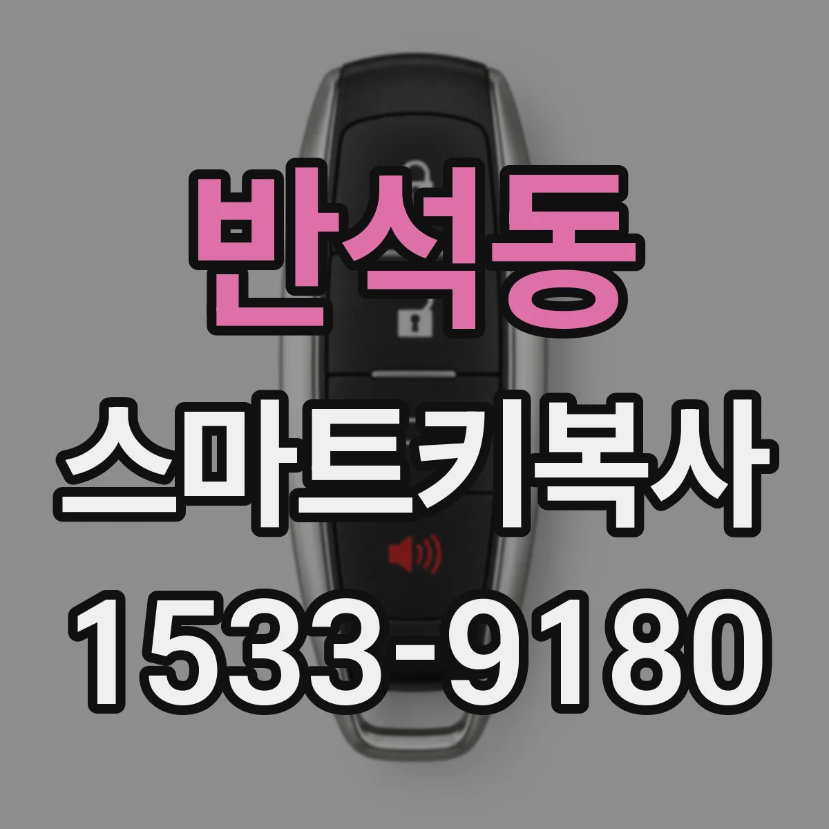 반석동 스마트키복사