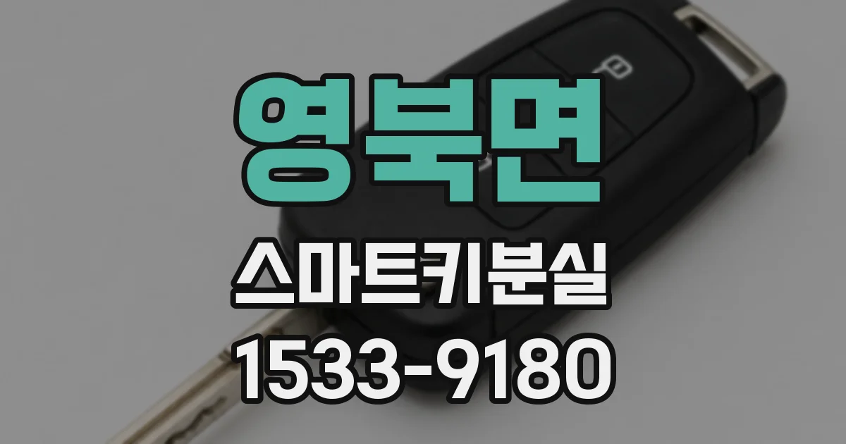 영북면 스마트키분실