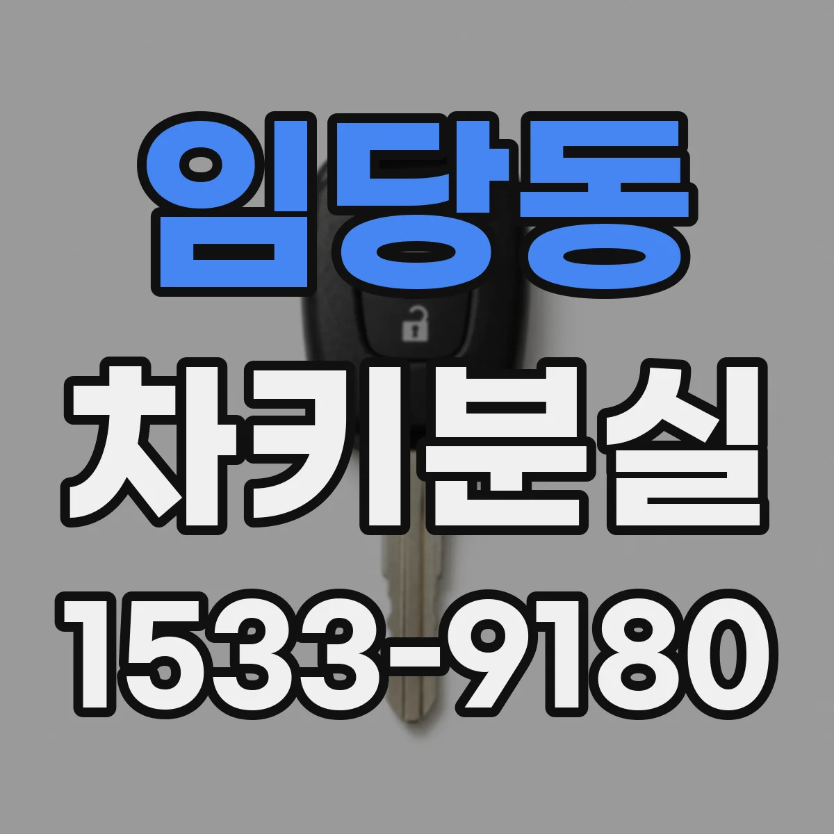 임당동 차키분실