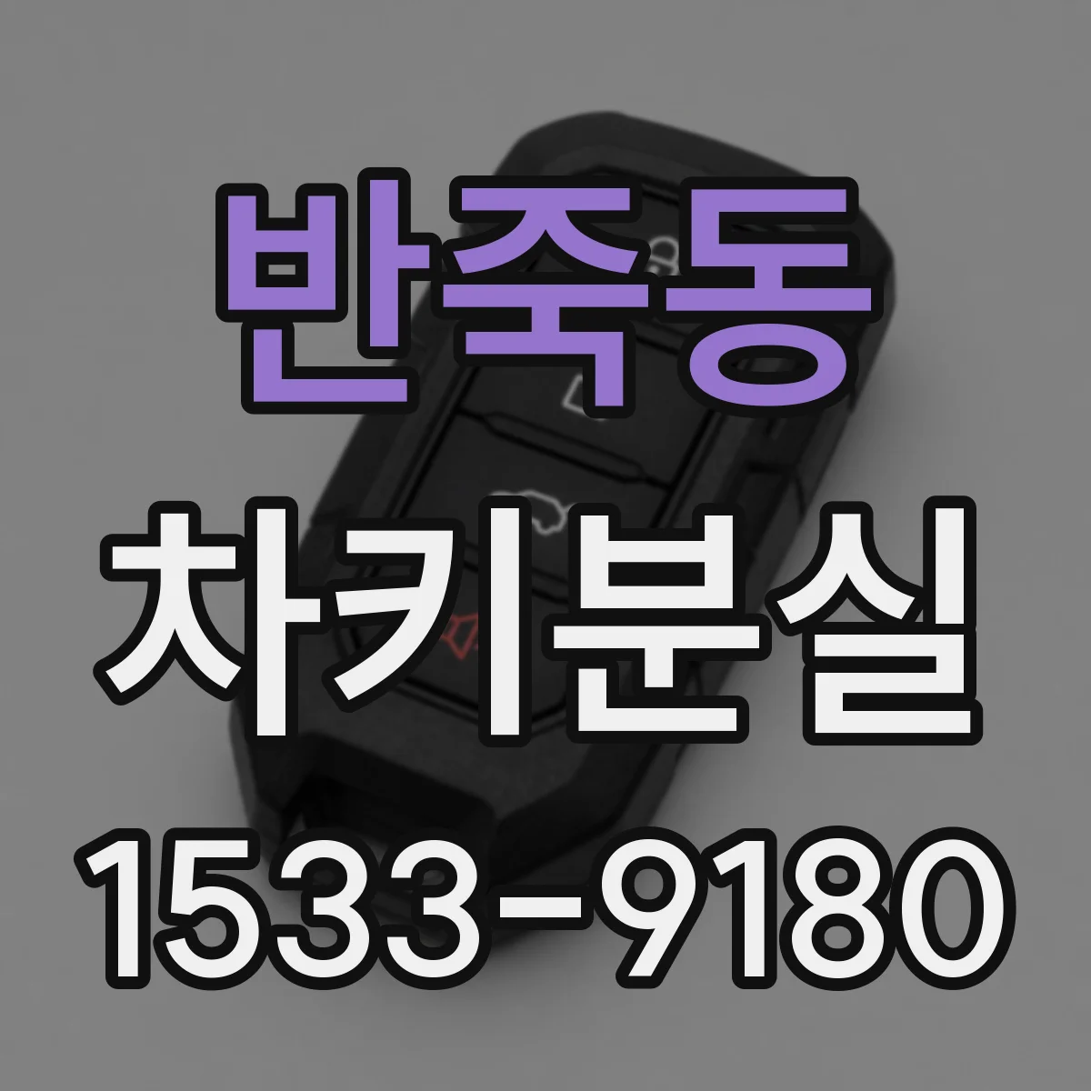 반죽동 차키분실