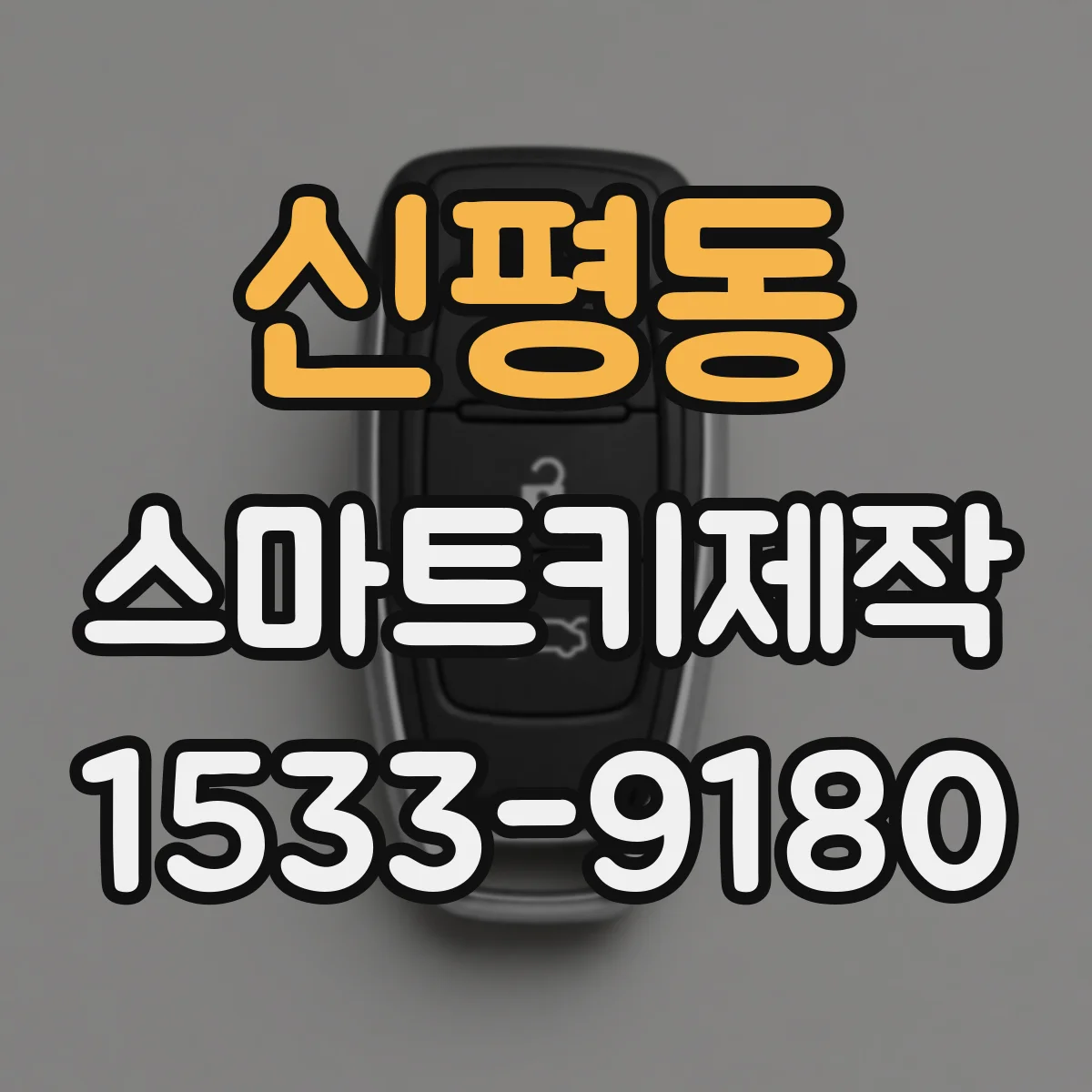 신평동 스마트키제작