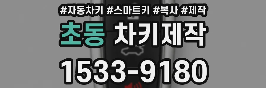 초동 차키제작