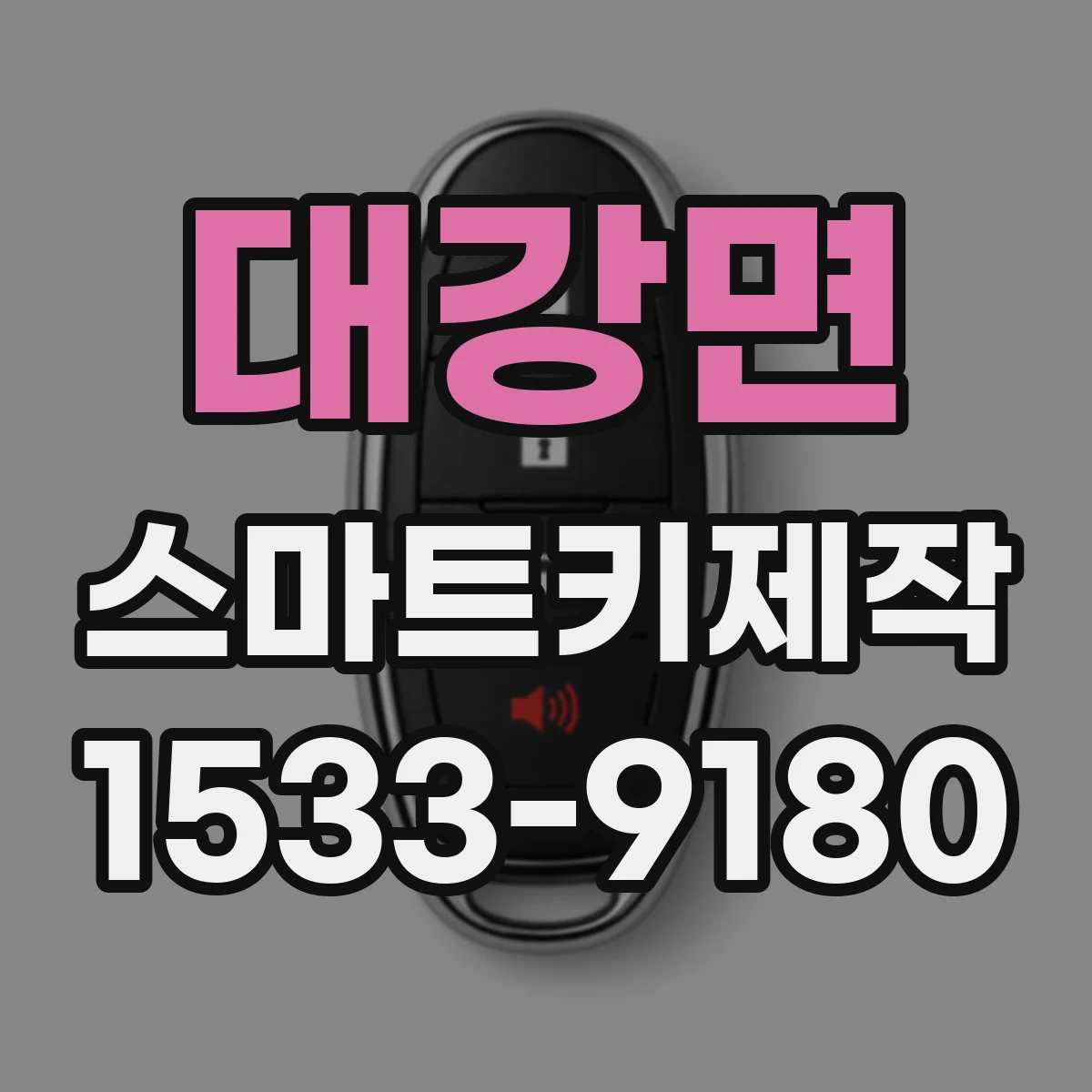 대강면 스마트키제작