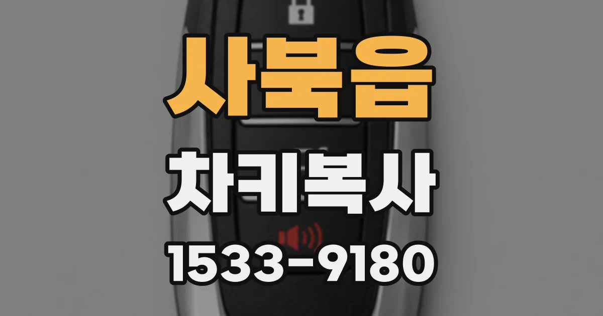 사북읍 차키복사