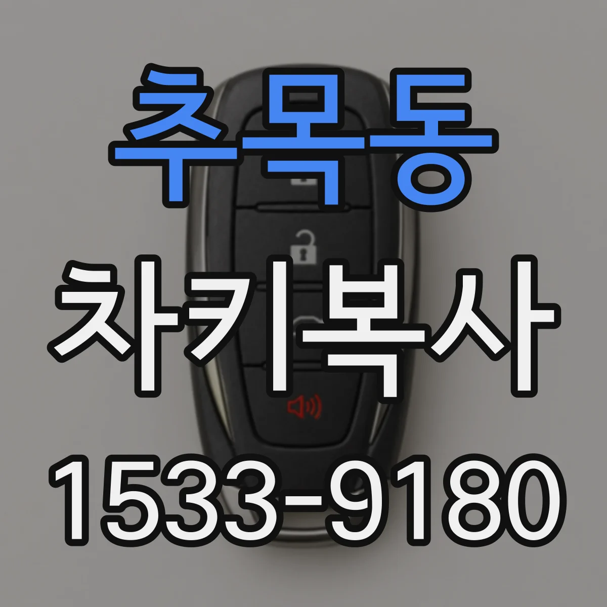 추목동 차키복사