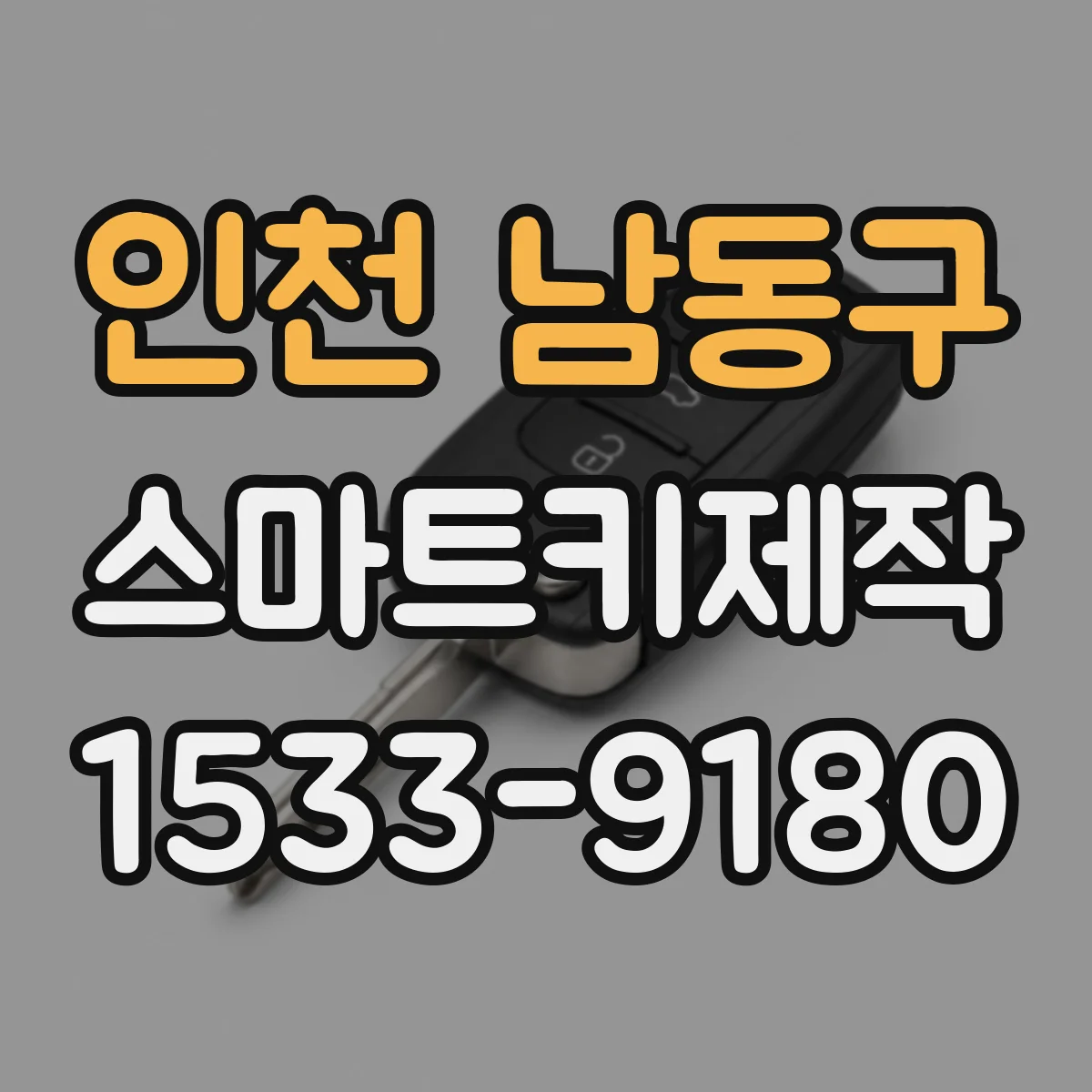 인천 남동구 스마트키제작
