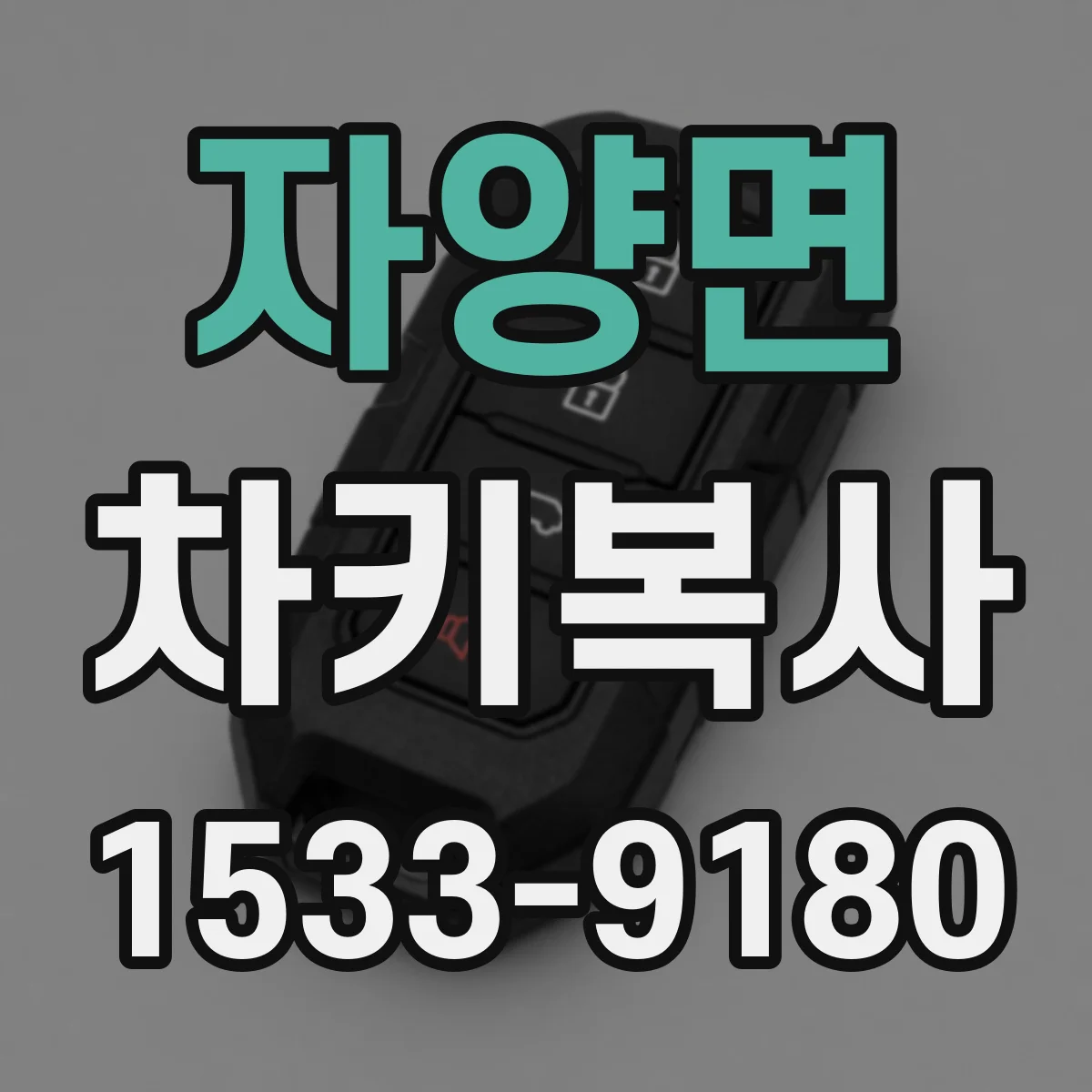 자양면 차키복사