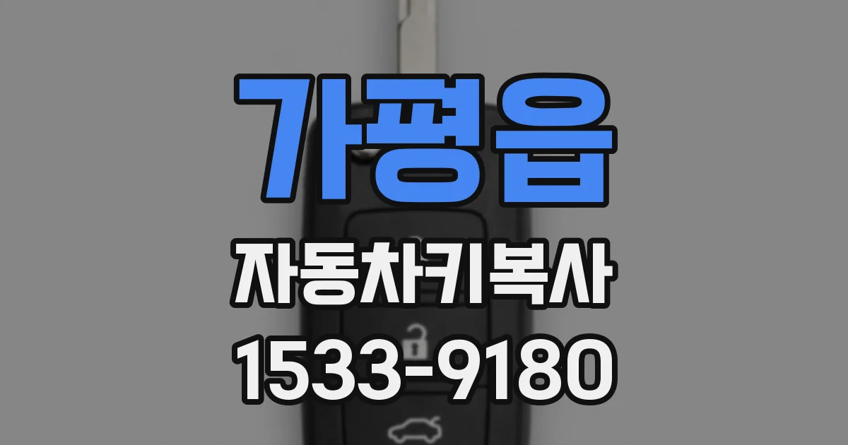 가평읍 자동차키복사